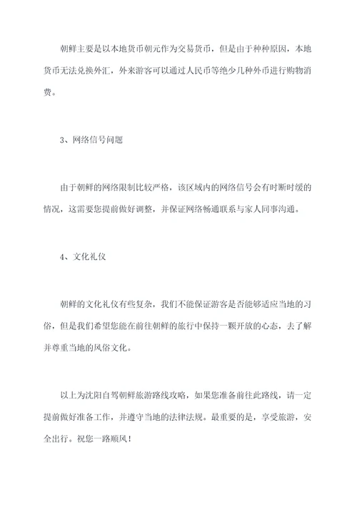 沈阳自驾朝鲜旅游路线攻略
