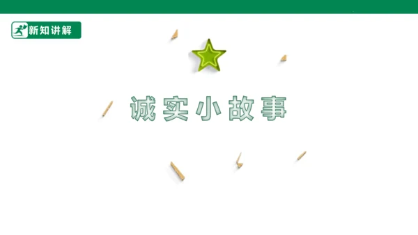 三年级道德与法治下册 第3课 我很诚实 课件（共30张PPT）一课时