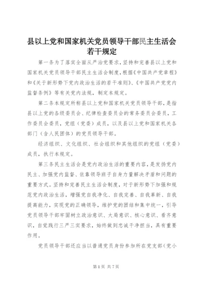 县以上党和国家机关党员领导干部民主生活会若干规定.docx