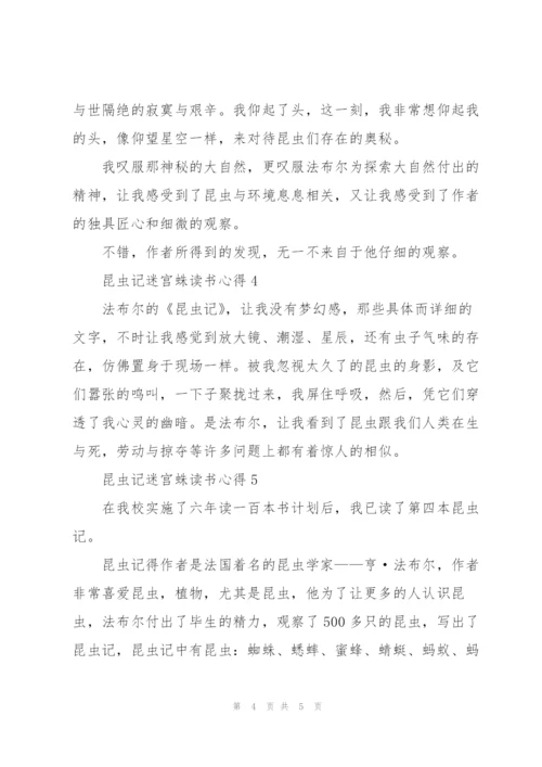 昆虫记迷宫蛛读书心得5篇通用.docx