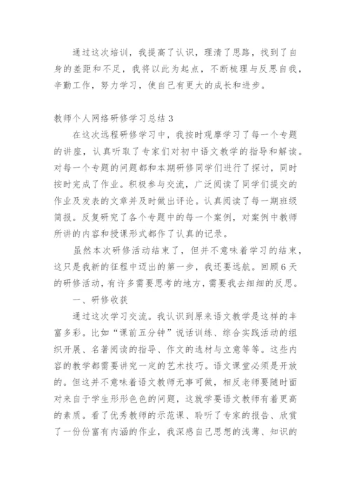 教师个人网络研修学习总结.docx