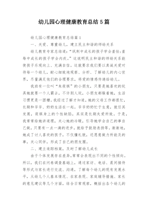 幼儿园心理健康教育总结5篇.docx