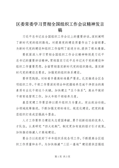 区委常委学习贯彻全国组织工作会议精神发言稿.docx