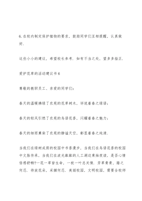 爱护花草的活动建议书.docx