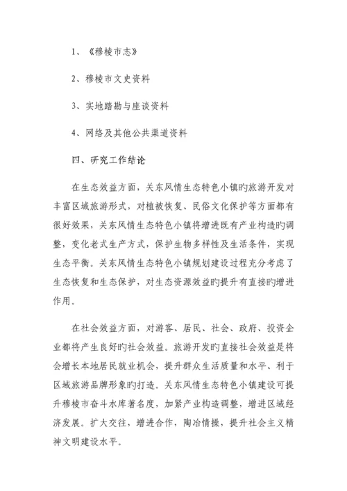 关东风情特色小镇建设项目可行性研究报告.docx