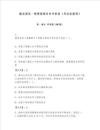 精品国家一级建筑师及参考答案考试直接用