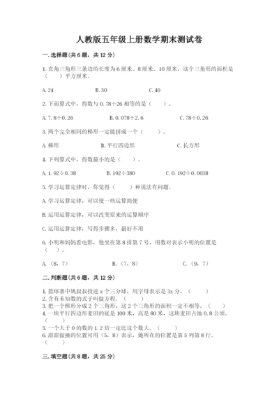 人教版五年级上册数学期末测试卷及答案【必刷】.docx
