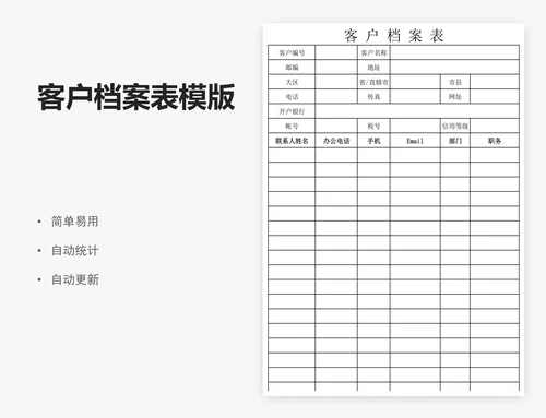 客户档案表模版