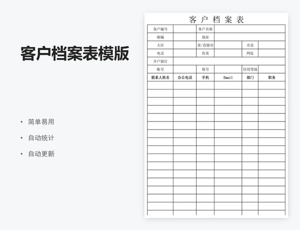 客户档案表模版