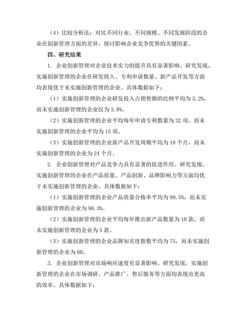 企业创新管理对竞争优势的影响研究