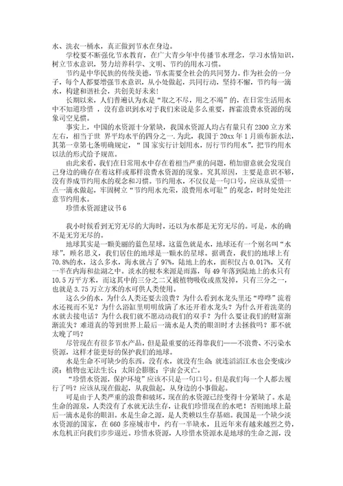 珍惜水资源建议书汇编15篇