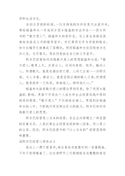 读阿米巴经营心得体会.docx