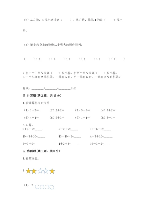 人教版一年级上册数学期末测试卷（全优）word版.docx