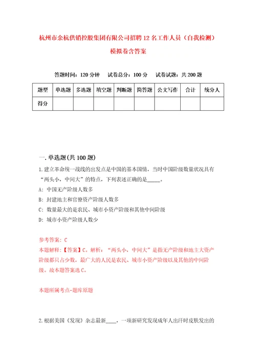 杭州市余杭供销控股集团有限公司招聘12名工作人员自我检测模拟卷含答案9