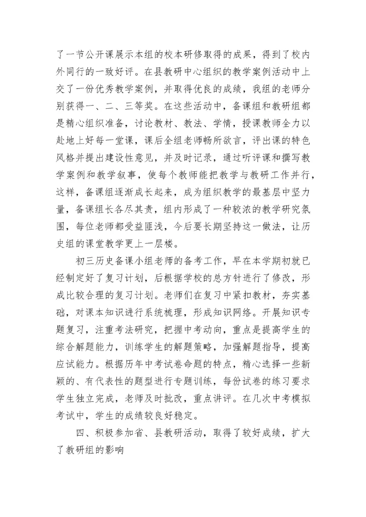 历史教研组工作总结（通用12篇）_历史教学研究总结.docx