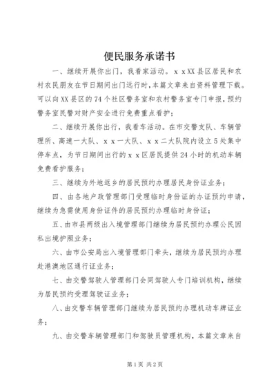 便民服务承诺书 (5).docx