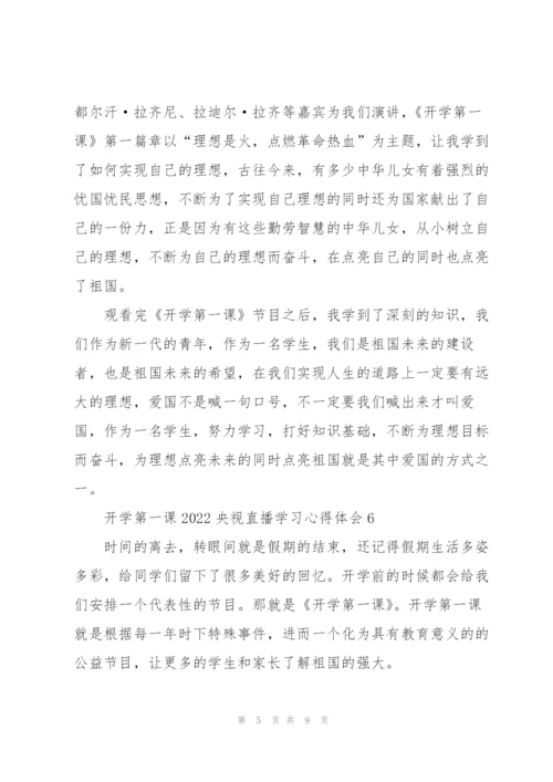 开学第一课2022央视直播学习心得体会8篇.docx