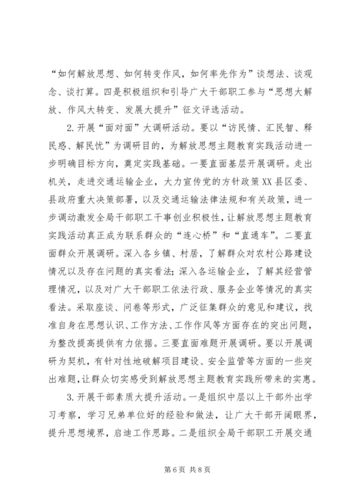 交通系统解放思想指导方案.docx