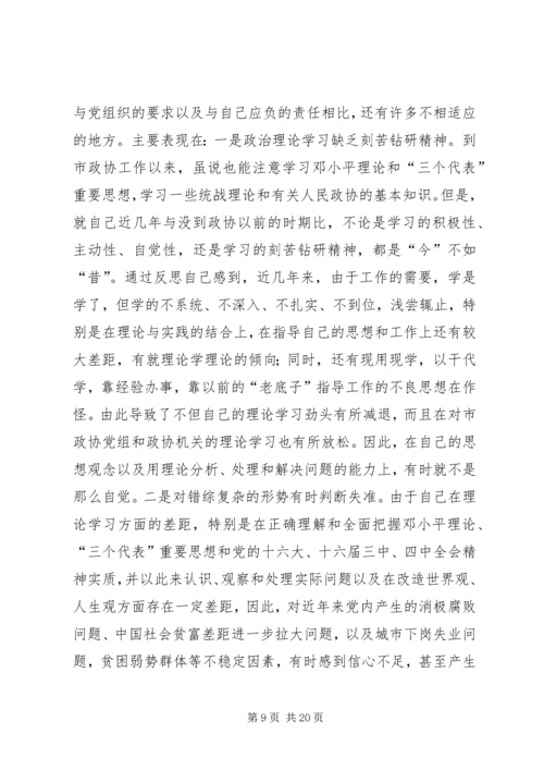 市政协主席“保先”活动个人党性分析材料.docx