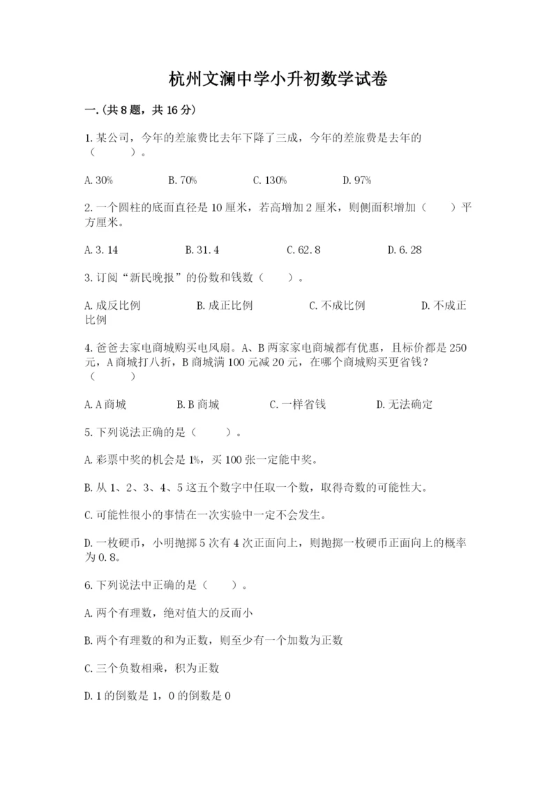 杭州文澜中学小升初数学试卷附答案（实用）.docx
