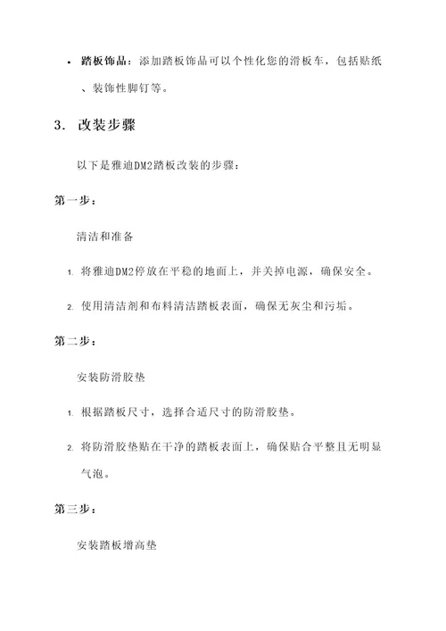 雅迪dm2踏板改装方案