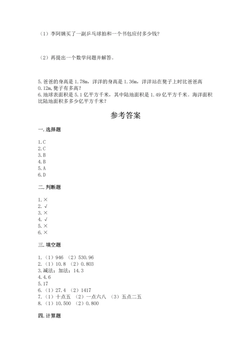 苏教版五年级上册数学第四单元 小数加法和减法 测试卷含答案【新】.docx