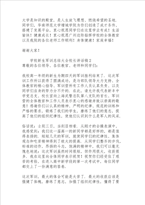 学校新生军训总结大会校长讲话稿