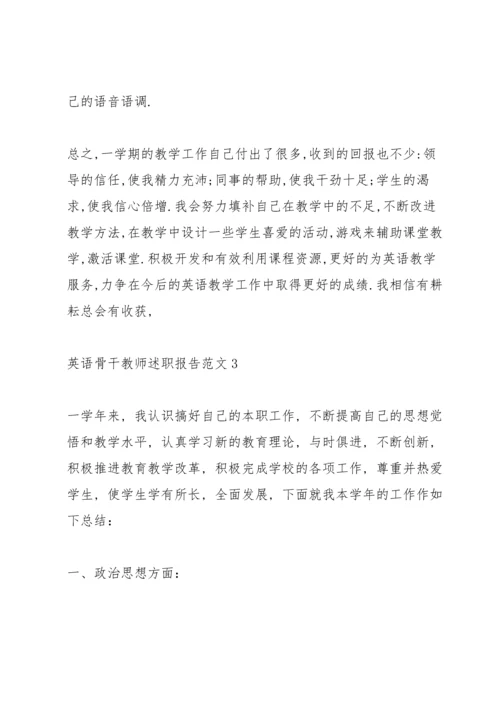 英语骨干教师述职报告范文.docx