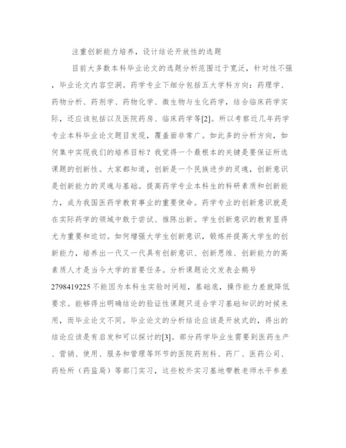 药学专业毕业论文选题 药学专业毕业论文5000字(五篇).docx