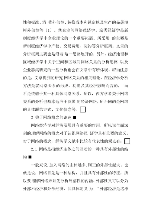 关于网络经济学内涵与研究方法的文献综述