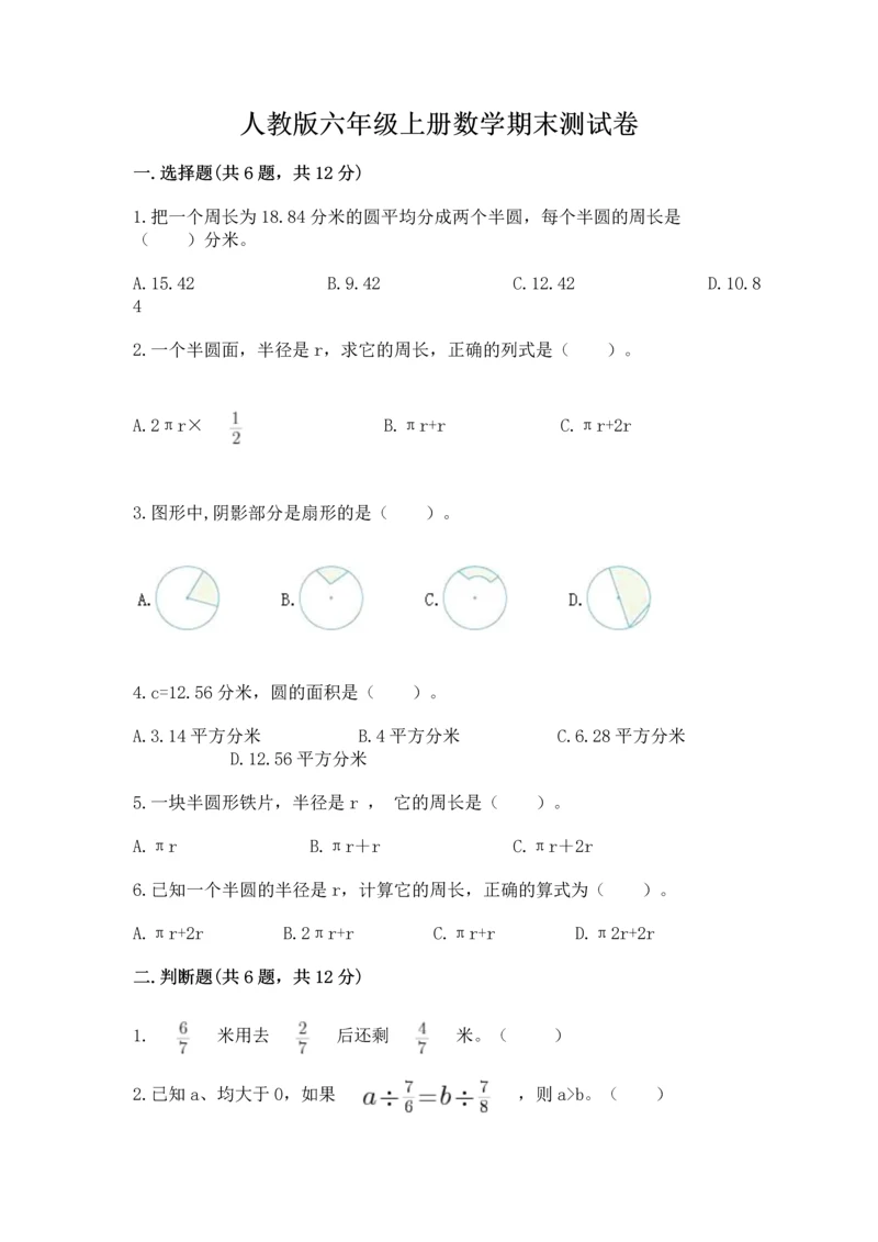 人教版六年级上册数学期末测试卷（易错题）.docx