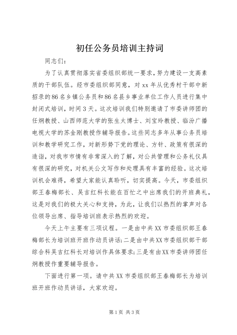 初任公务员培训主持词.docx