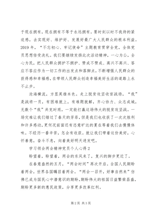 学习领会两会精神党员个人心得多篇.docx