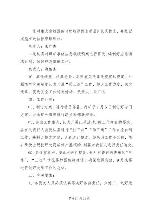 二矿打非治违专项行动实施方案.docx