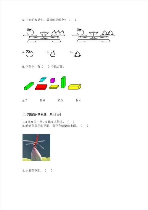 小学一年级上册数学期中测试卷满分必刷