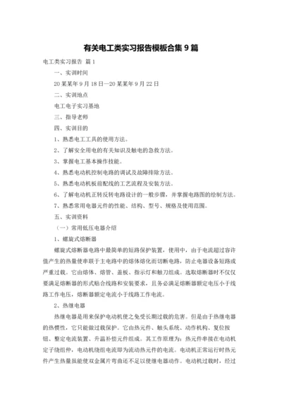 有关电工类实习报告模板合集9篇.docx