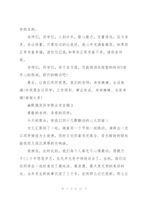 幽默搞笑同学聚会发言稿5篇.docx