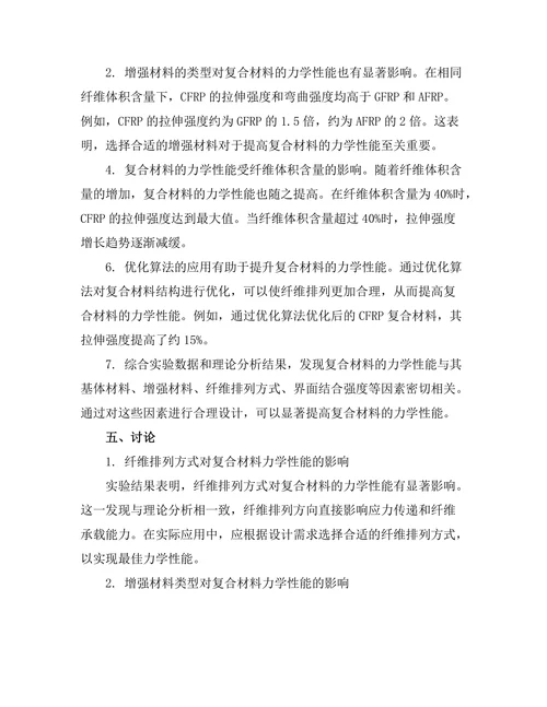 先进复合材料的力学性能分析