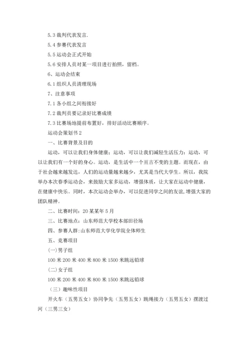 运动会策划书汇编15篇.docx