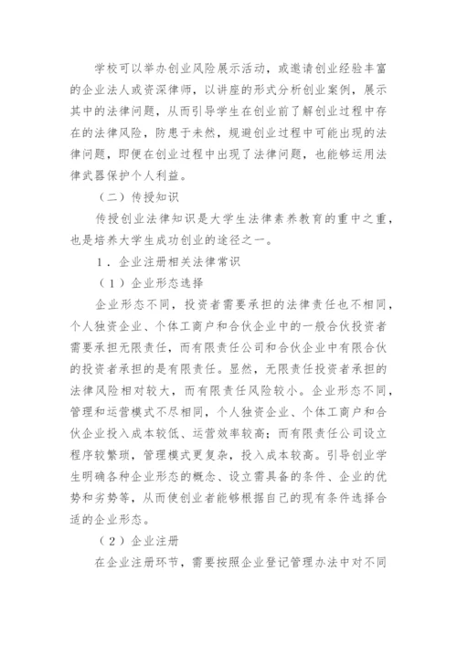 高校学生法律素养教育探析论文.docx