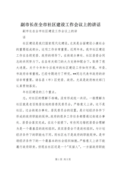 副市长在全市社区建设工作会议上的讲话.docx