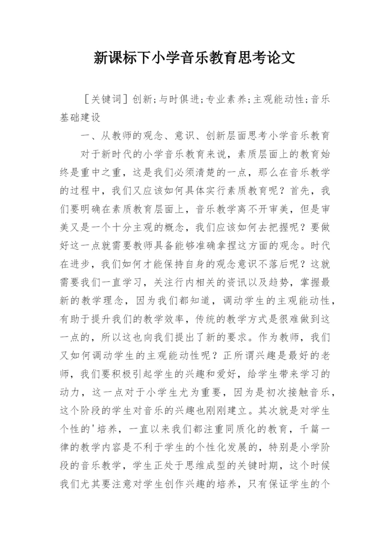 新课标下小学音乐教育思考论文.docx