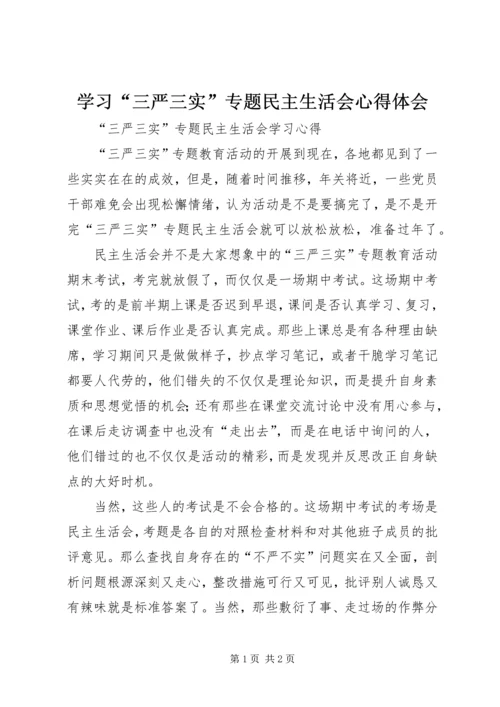 学习“三严三实”专题民主生活会心得体会_1 (2).docx