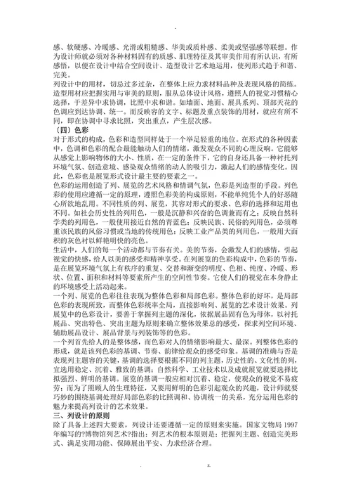 浅谈博物馆列设计的特征与要求