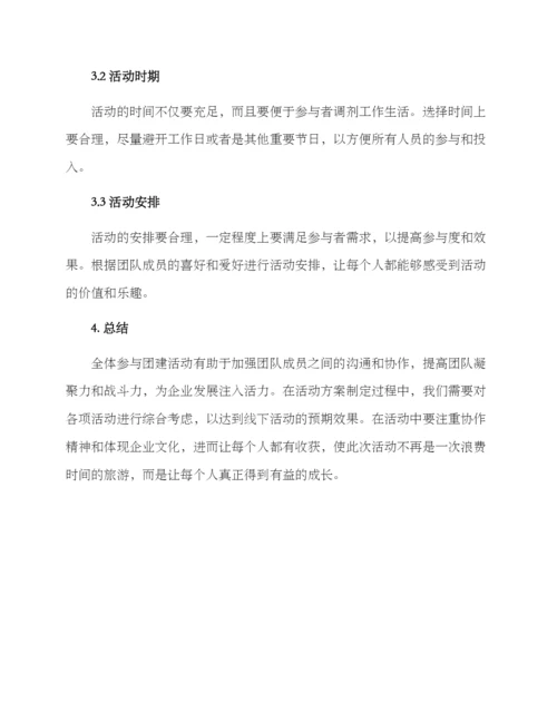 全体参与团建活动方案.docx