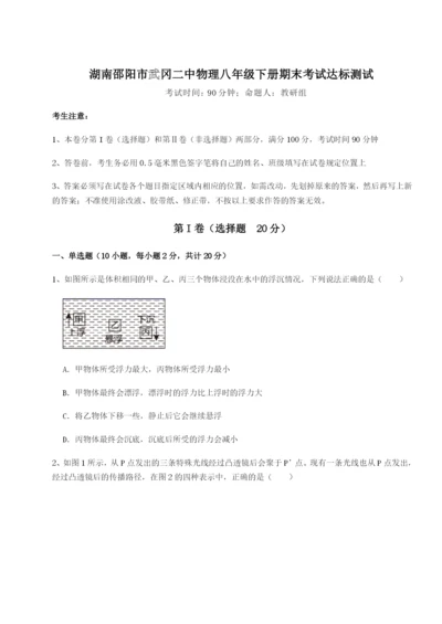 小卷练透湖南邵阳市武冈二中物理八年级下册期末考试达标测试A卷（详解版）.docx