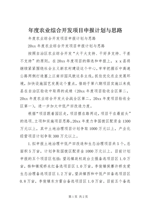 年度农业综合开发项目申报计划与思路.docx