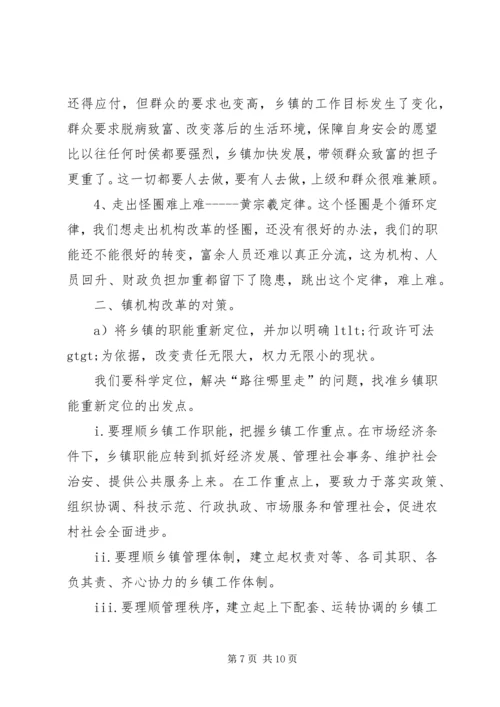 乡镇机构改革的难点及对策.docx