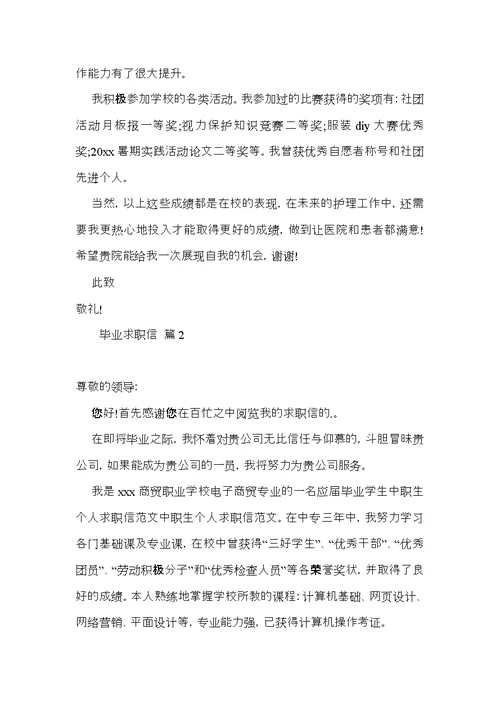 实用毕业求职信3篇