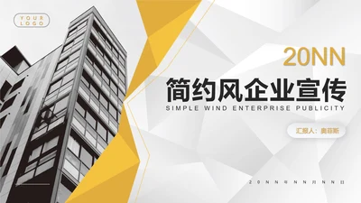 黄色简约风企业宣传PPT模板